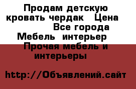 Продам детскую кровать-чердак › Цена ­ 15 000 - Все города Мебель, интерьер » Прочая мебель и интерьеры   